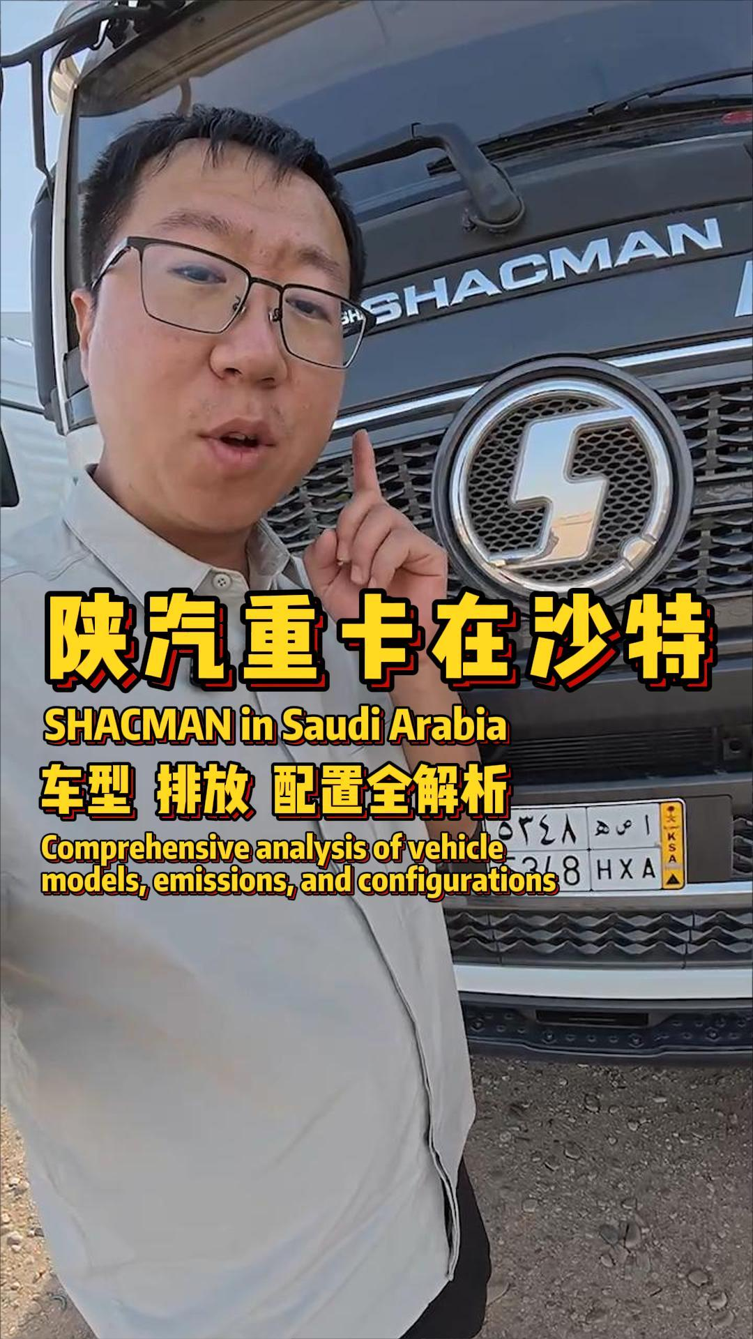 沙特的中国卡车,和国内差异清晰:多为 4*2 车型,国 V 排放适配当地,H3000S 是主力