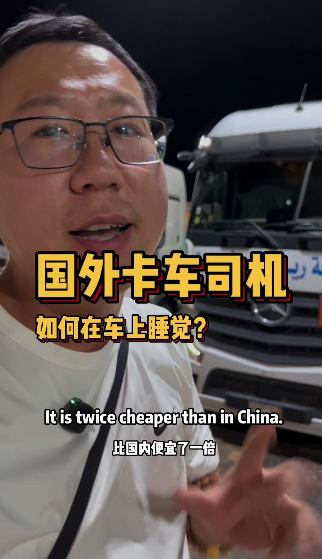 外国卡车司机过夜太“任性”!整晚不熄火开空调,当地柴油才1块6毛6!这成本,真是羡慕!