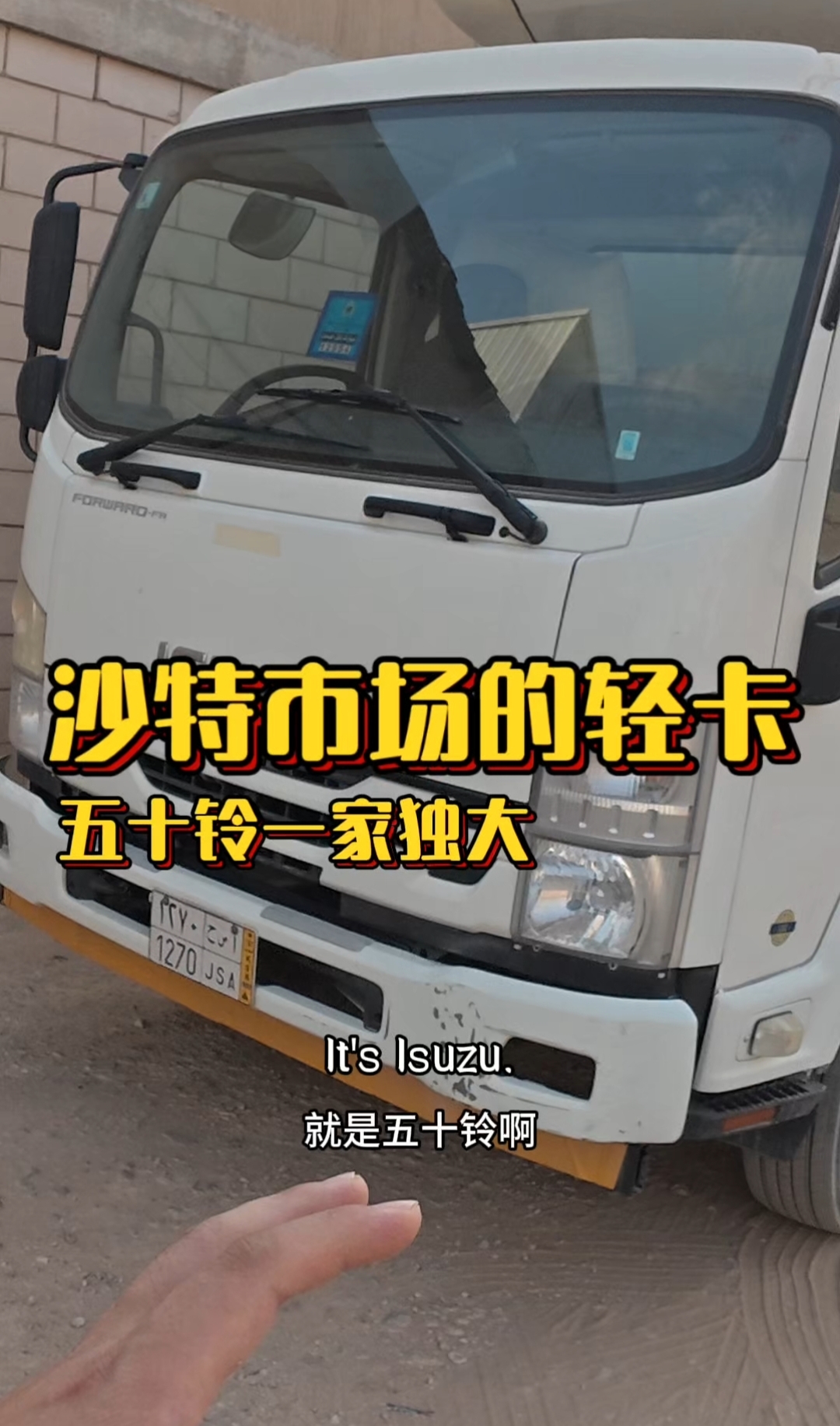 在沙特阿拉伯,一辆五十铃轻卡的价格要 20 万+,而且这边以日系轻卡为主