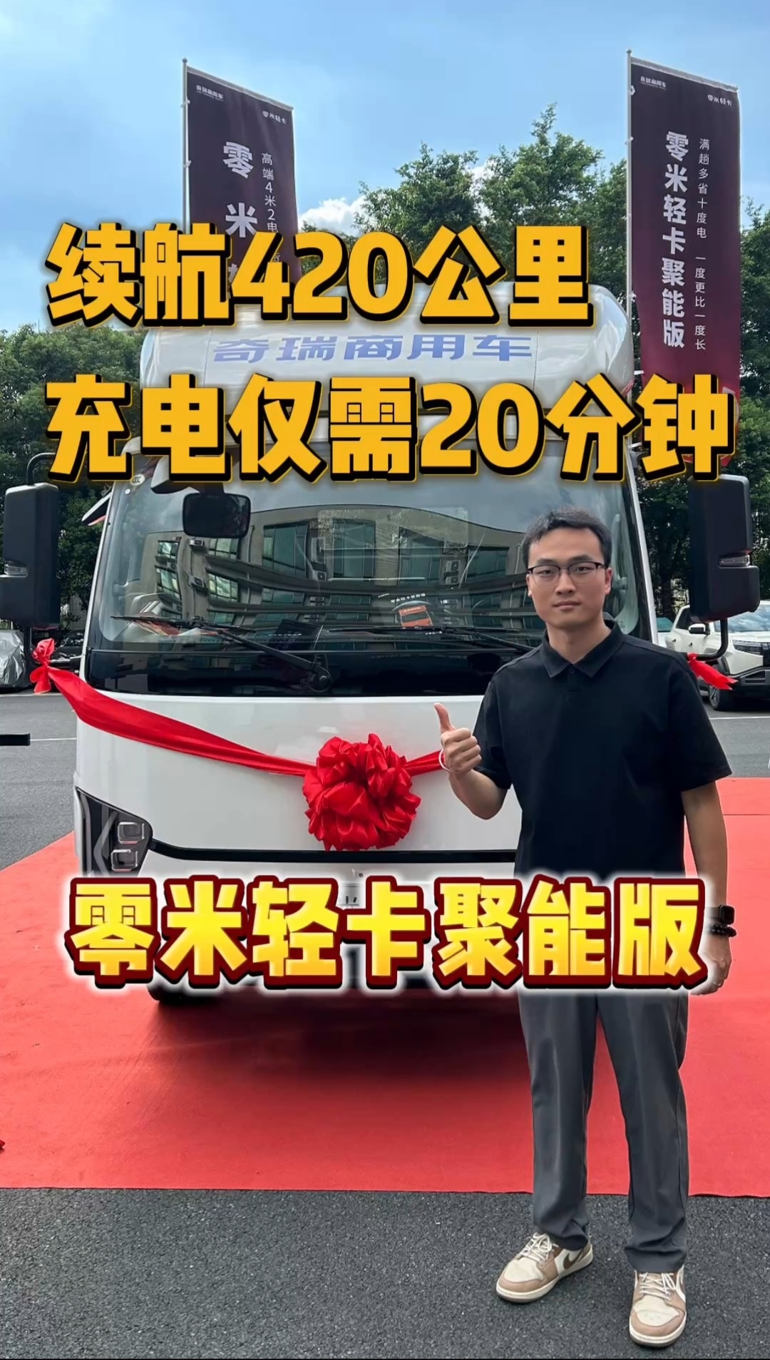 现在的新能源轻卡有多牛？续航里程420公里，动力300匹马力，充电20分钟，零米轻卡聚能版体验