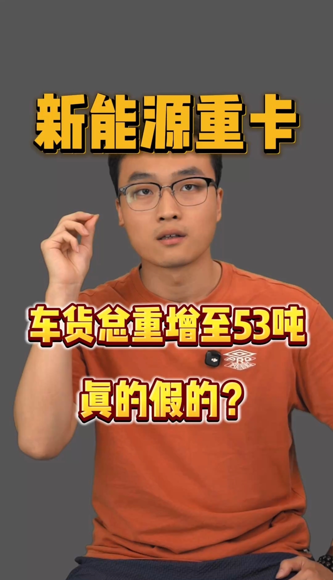 零排放的新能源重卡车货总重增至53吨，这个消息究竟是真是假？对于购买燃油重卡的用户公平吗？