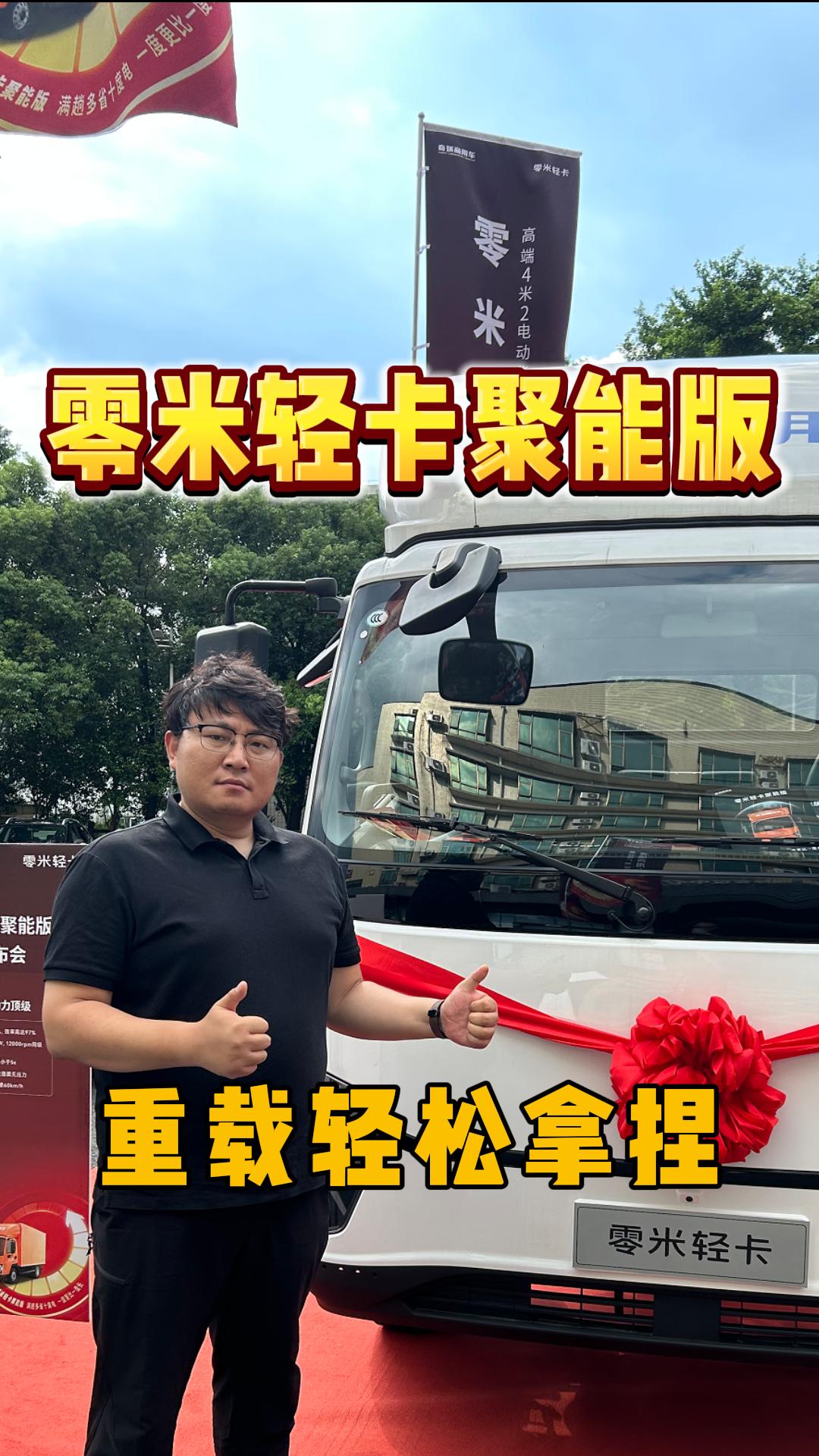 拉的重，跑得远，你见过这样的轻卡吗？零米轻卡聚能版体验