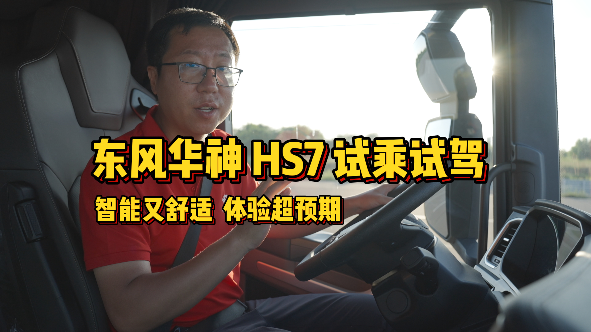 大家都觉得东风华神 HS7 是小众车型，还不便宜。但这款车真的是，谁试谁知道，开上就明白它值在哪里