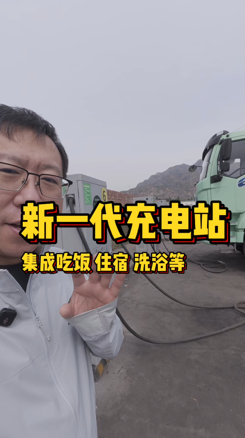以后的充电站，没有吃饭、休息、洗浴等功能，可能就没有竞争力了~