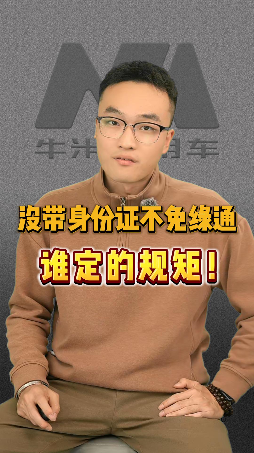 没带身份证不能免绿通？如此霸王条款谁定的规矩！
