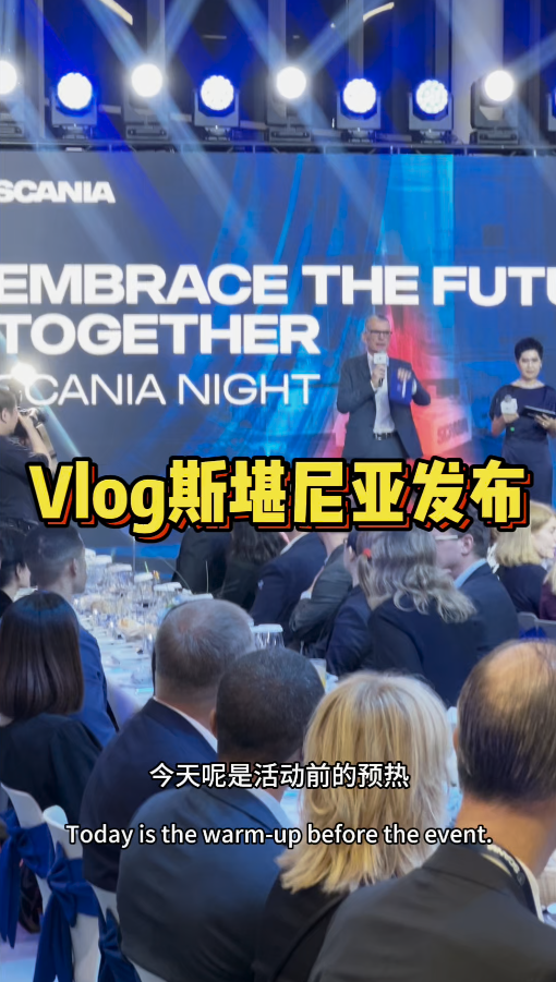  国产斯堪尼亚马上发布！记录下卡车界“公路之王”的上市活动，敬请期待，坐等产品价格～