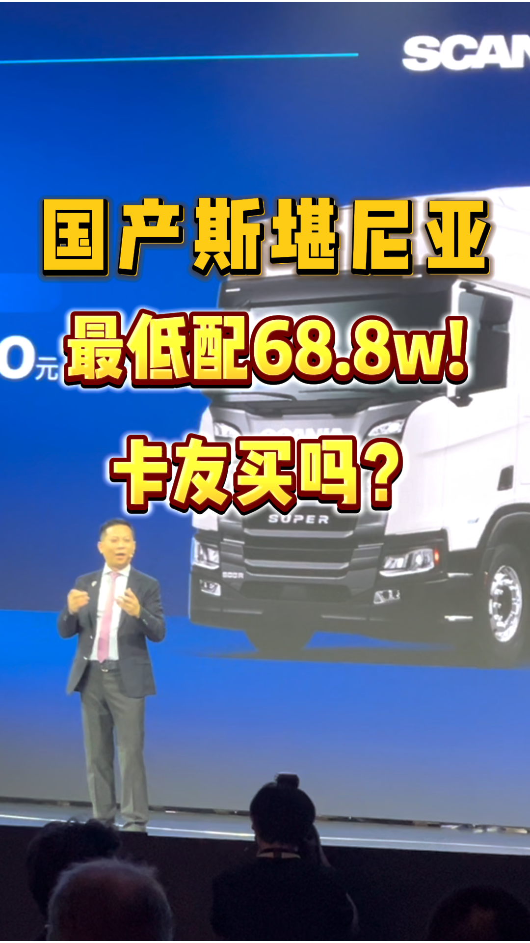 国产斯堪尼亚价格来啦，最低配68.8w，卡友会买吗？