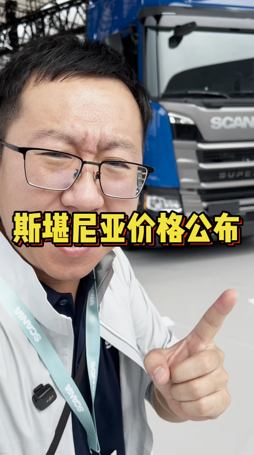 国产斯堪尼亚Super的价格来了，各位卡友们还满意吗？