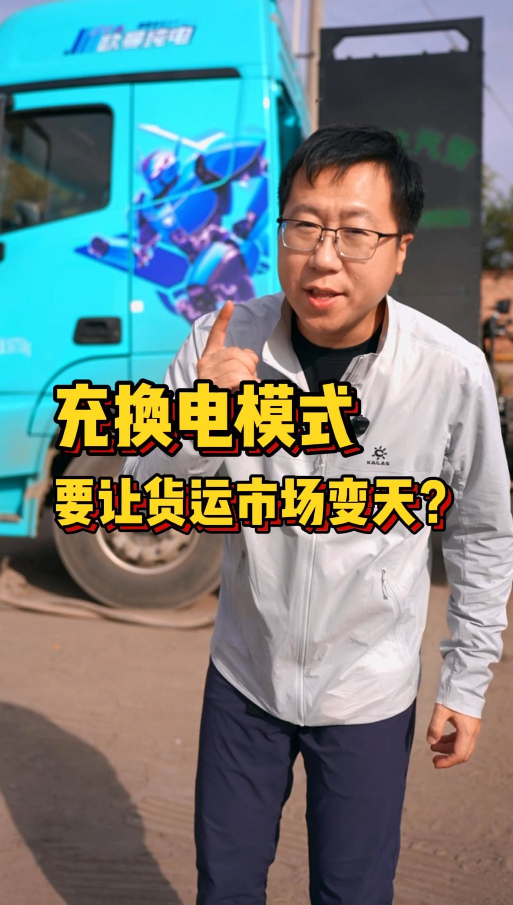包头纯电重卡能掀翻油车，车电分离 + 换电站，入行门槛低还不担心电池贬值！