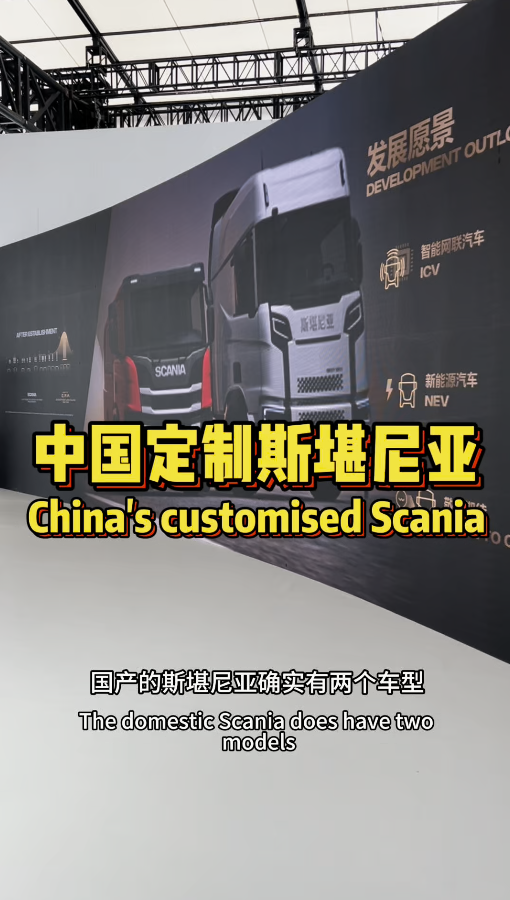 曝光！斯堪尼亚真的有针对中国市场的定制版本！