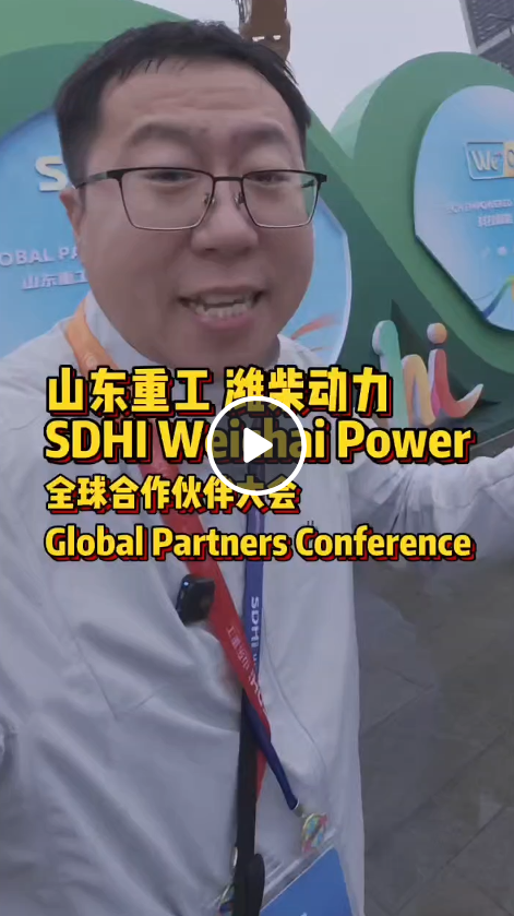 一口气带你看完，山东重工潍柴动力全球合作伙伴大会！