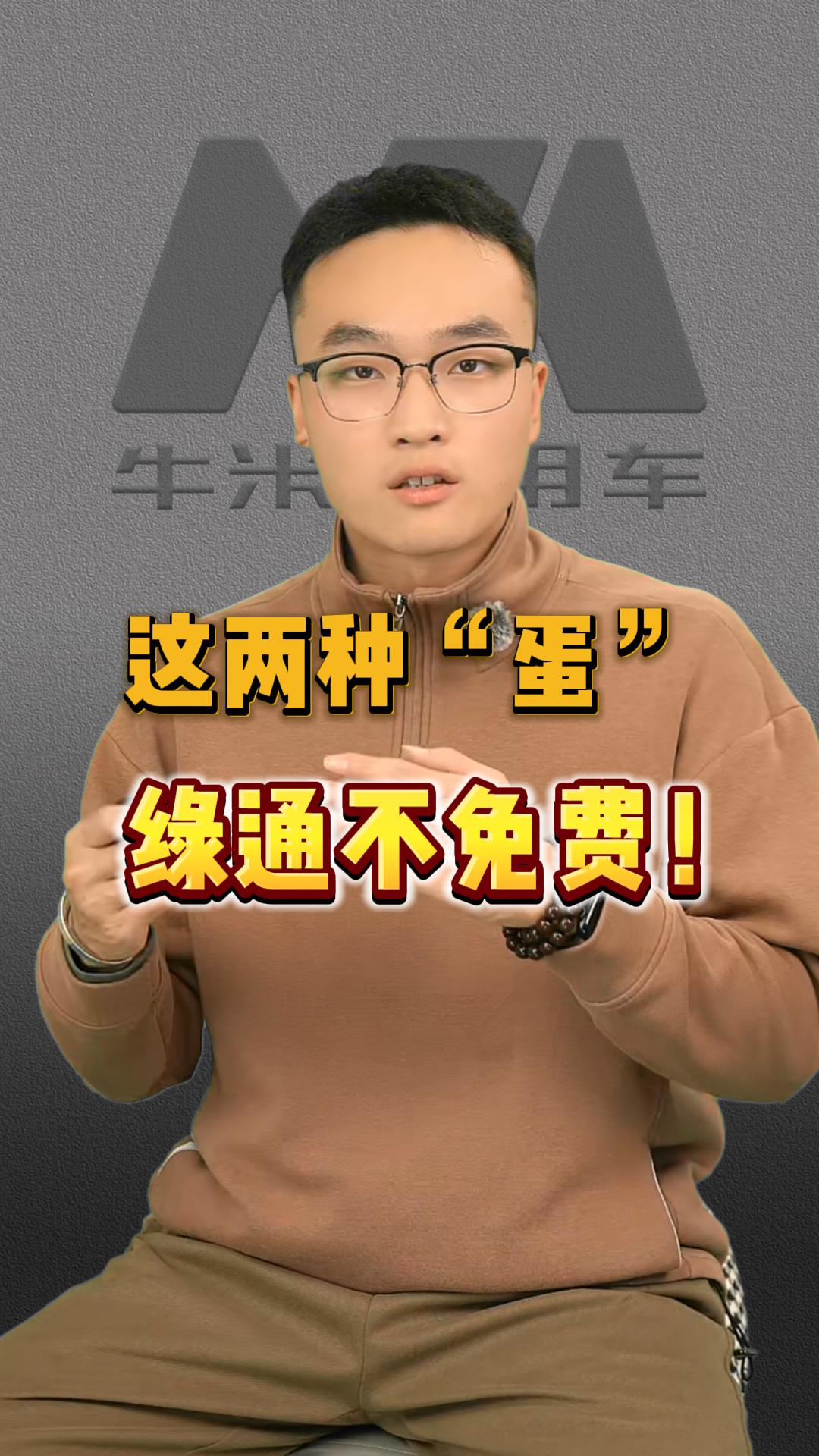 卡友注意！这两种“蛋，绿通不免费！