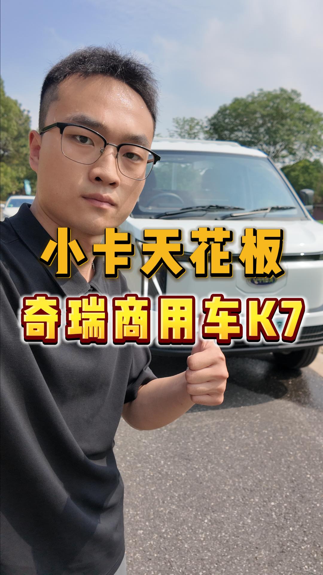 颜值、动力、续航通通在线，小卡天花板，奇瑞商用车K7 