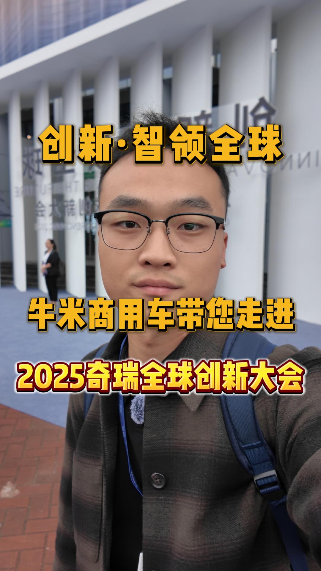 创新·智领全球，牛米商用车带您沉浸式体验2025奇瑞全球创新大会