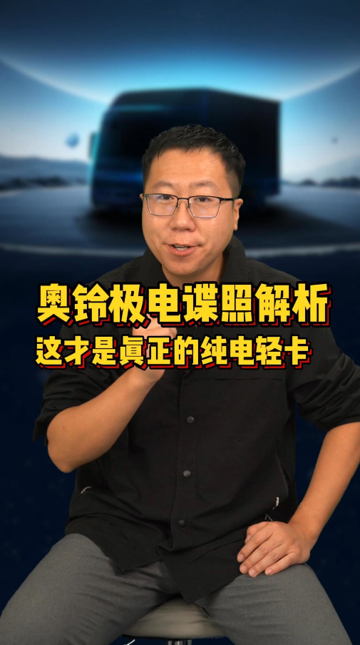 福田憋了个大招——奥铃极电！纯电轻卡不油改，三电集成贼靠谱！