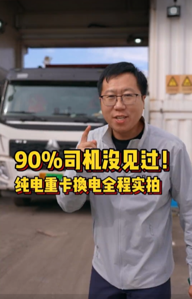 纯电重卡换一次电需要多长时间？换电和充电的价格差多少？选电车买电池合适还是租赁电池合适？