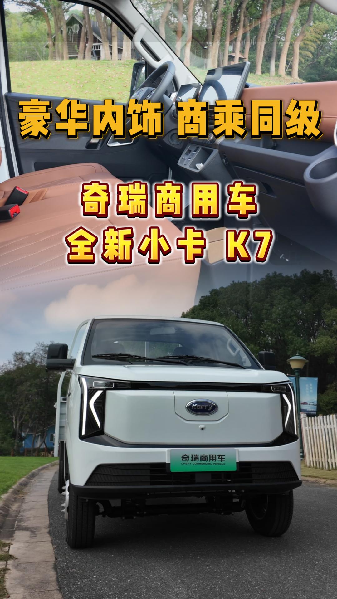 你见过最豪华的小卡内饰什么样？看看这个奇瑞商用车全新小卡K7 
