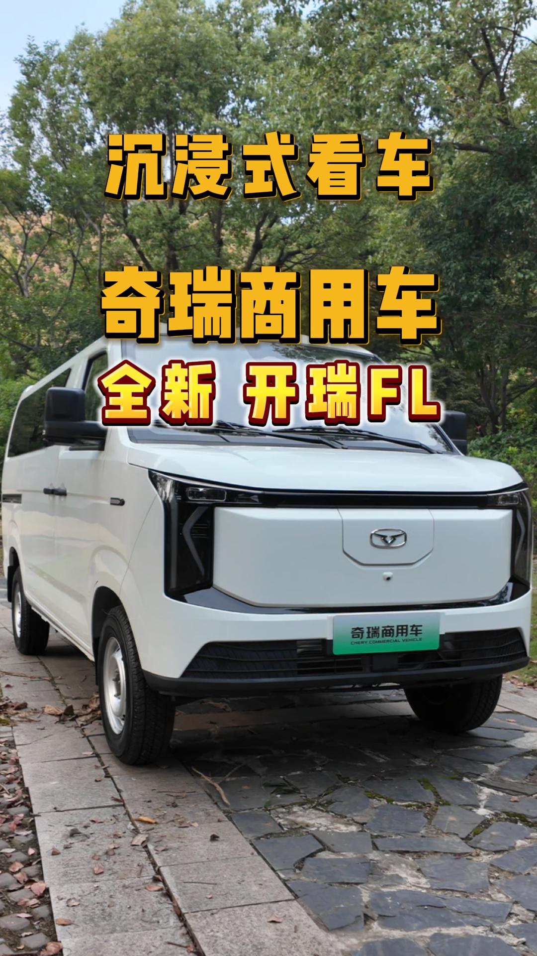沉浸式看车-奇瑞商用车全新开瑞FL