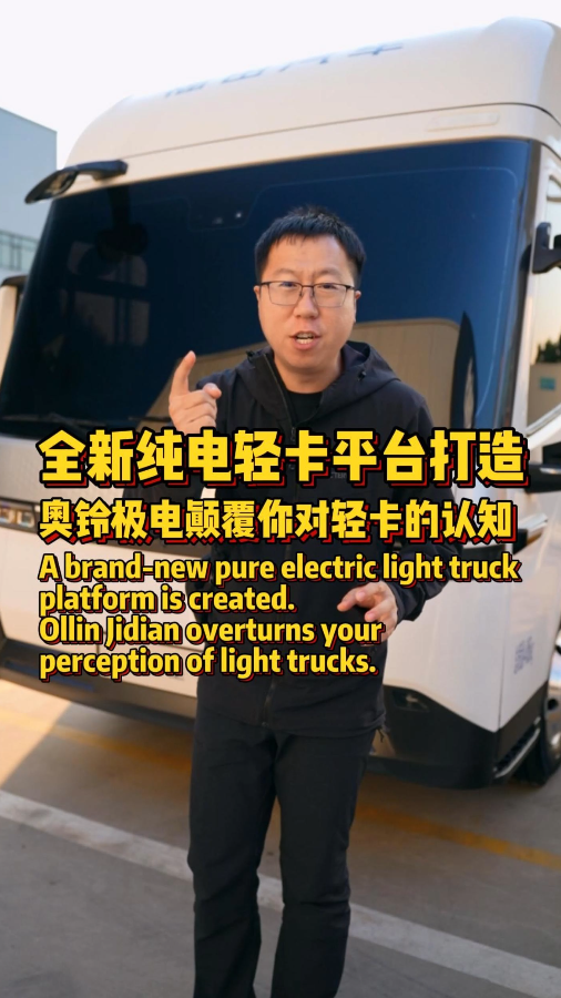 奥铃极电纯电轻卡发布，直立空间＋L2智驾，舒适赚钱两不误，低风阻省能耗，山区长途都能打！