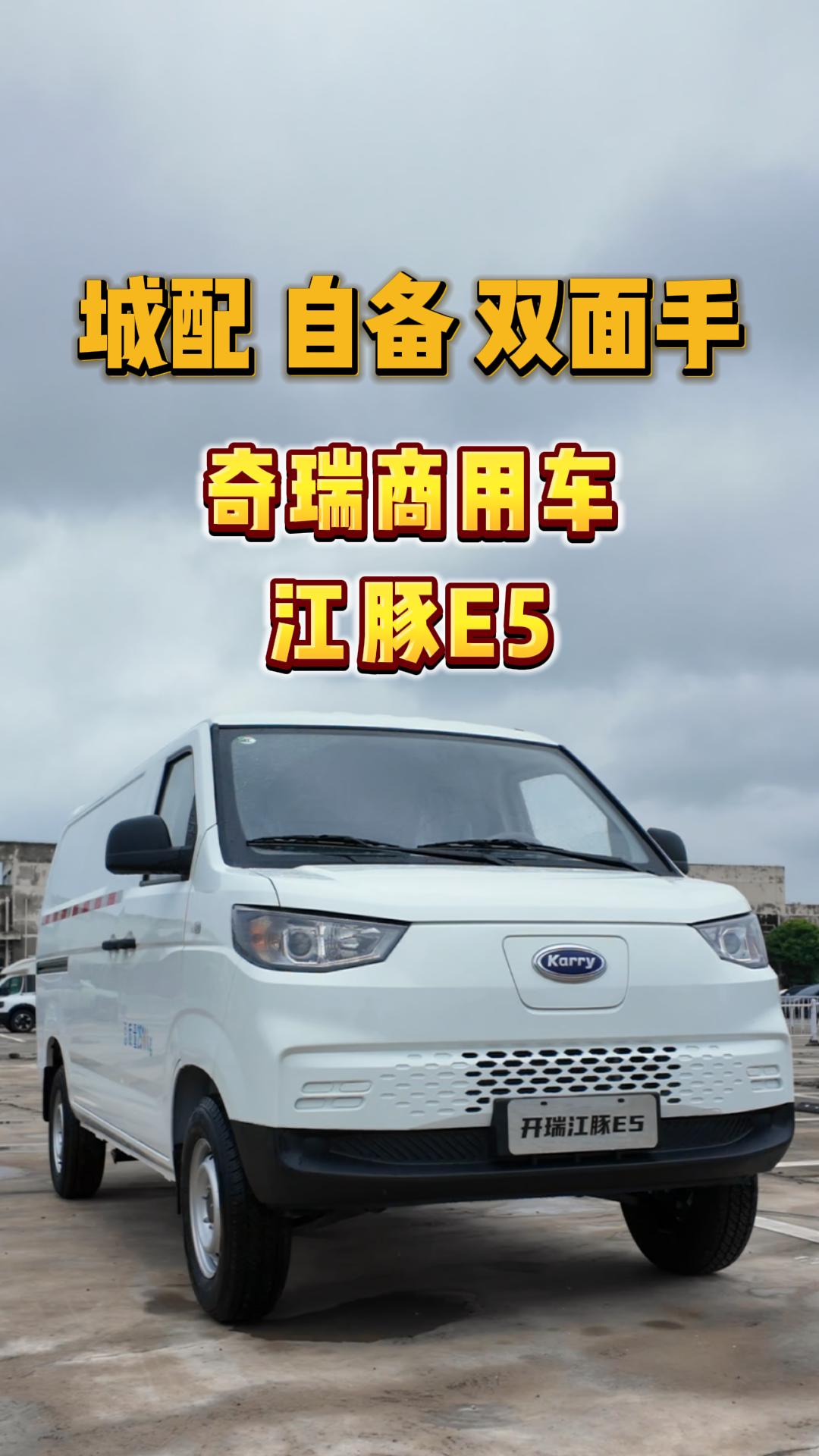 城配 自备双面手，看看奇瑞商用车江豚E5 