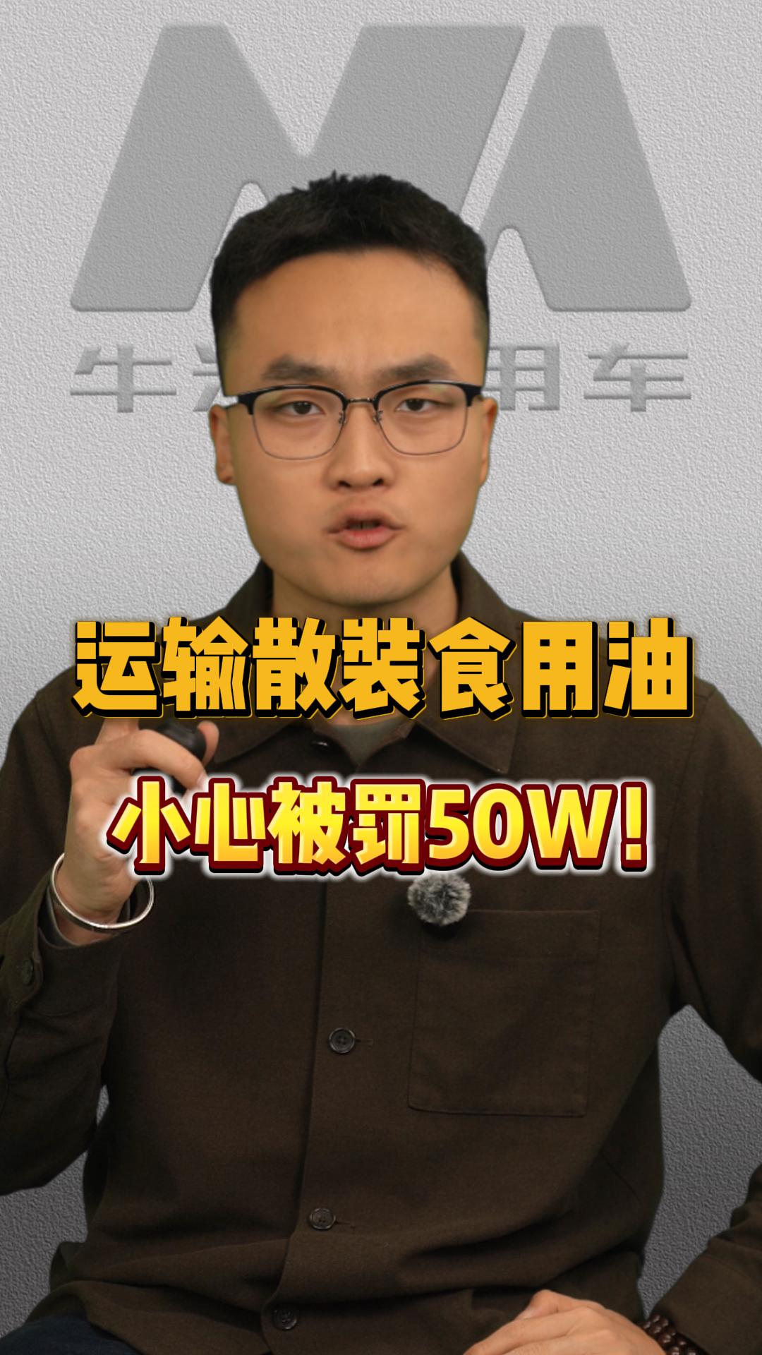 散装液态食品运输没有这个证，小心被罚50W！