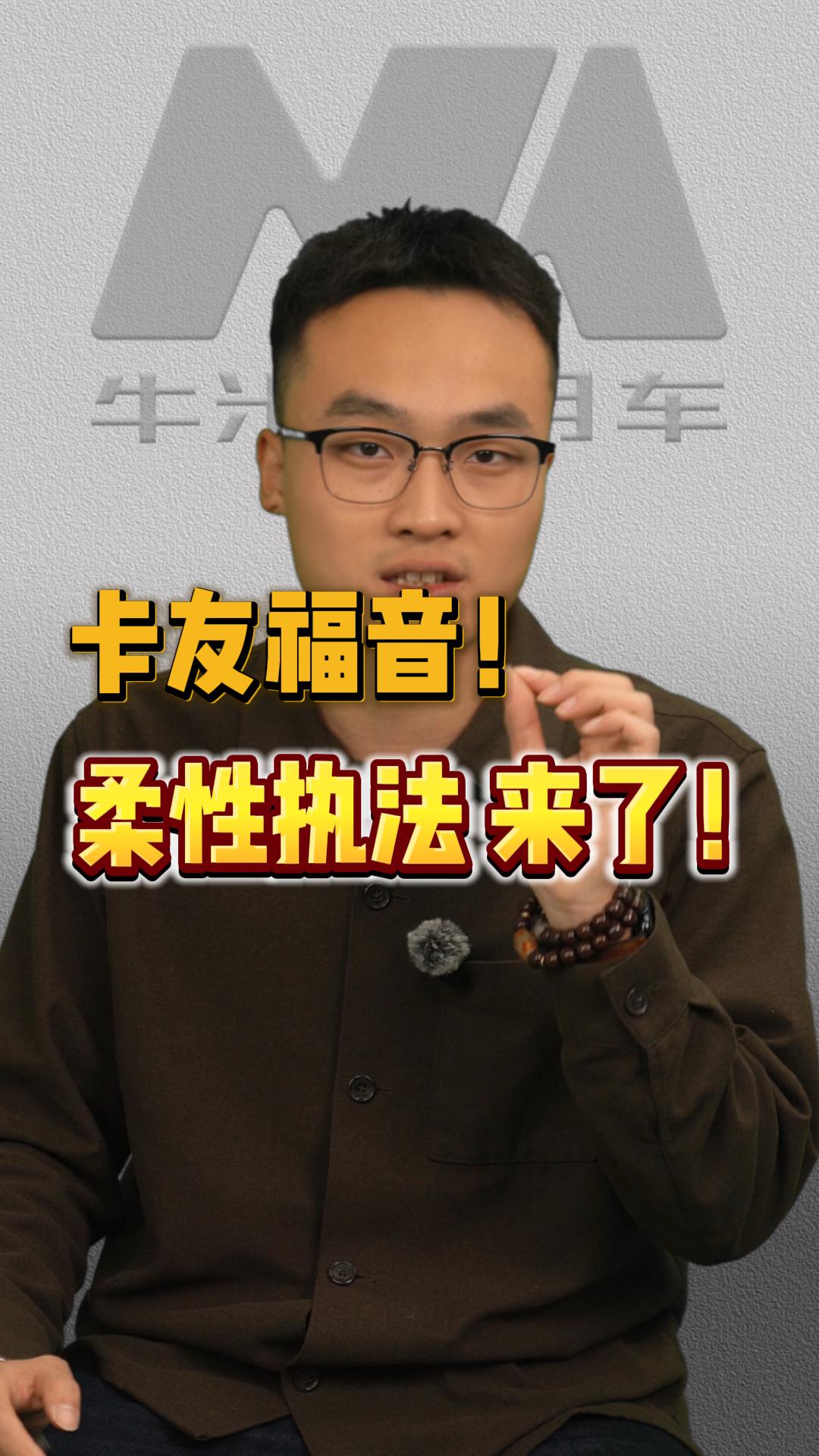 违章不罚款！超载先教育！柔性执法来了