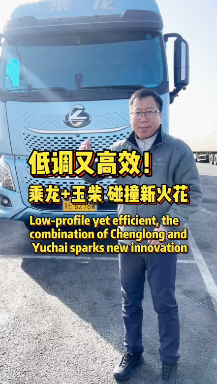 低调实力派！乘龙 H7 Pro：宽体驾驶室 + 省气玉柴机，赚钱不玩虚的～