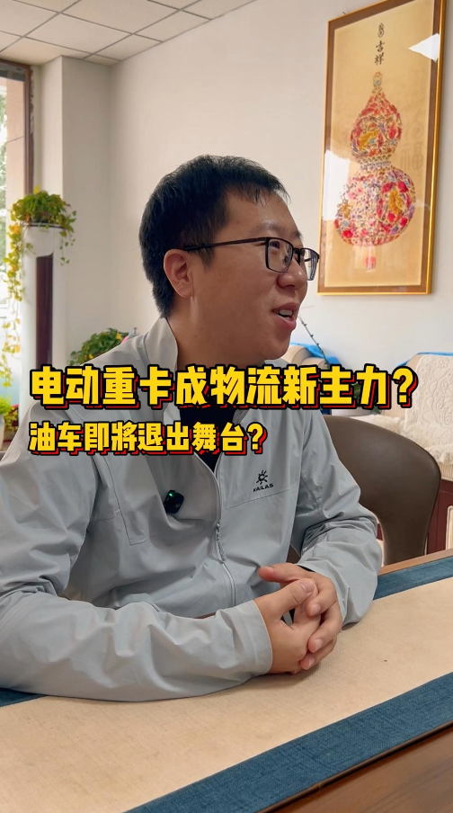 物流老板实锤！200 台车队认准启源芯动力，电车成本省 5 毛 / 公里，司机抢着开～