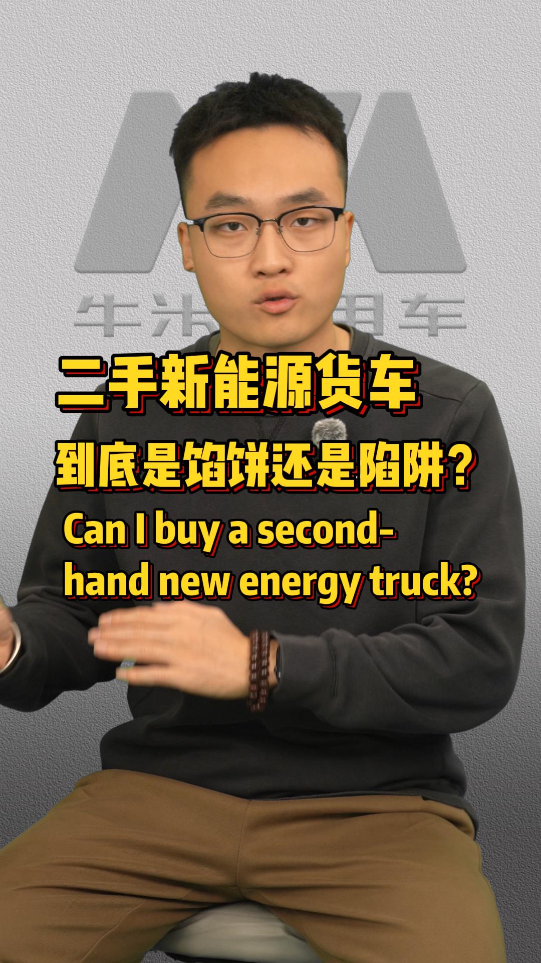 馅饼还是陷阱？二手新能源货车到底能不能买？