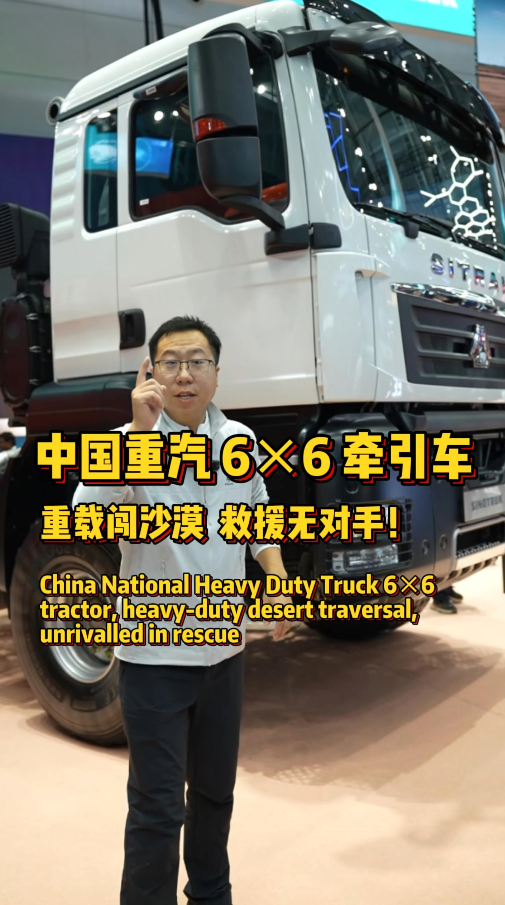 国产重卡藏 “狠活”！中国重汽 6×6 牵引车实拍，沙漠、重载都能轻松拿捏