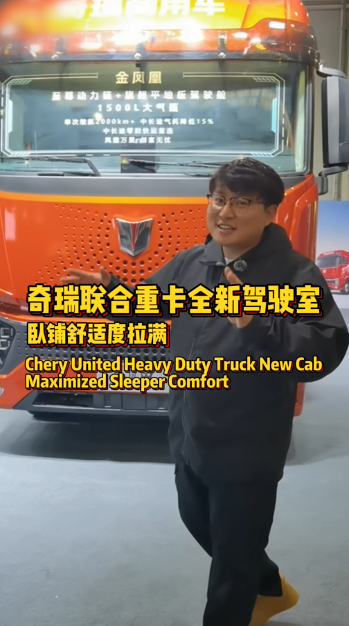 重卡也能有轿车质感？奇瑞联合重卡凤凰系列驾驶室实拍，卡友们评评理！