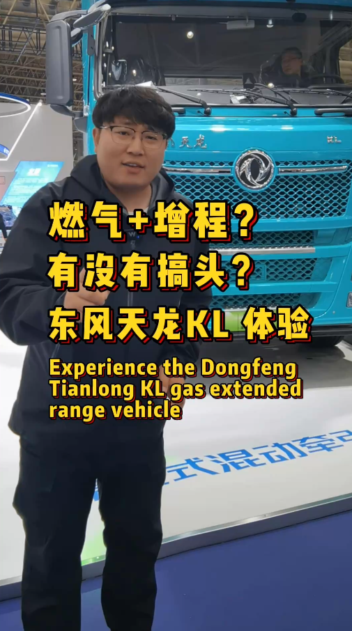 卡友挣钱新选择！东风天龙KL增程车来了，LNG+长续航太香了