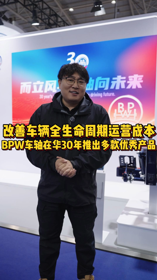 改善车辆全生命周期运营成本！ BPW车轴在华30年推出多款优秀产品