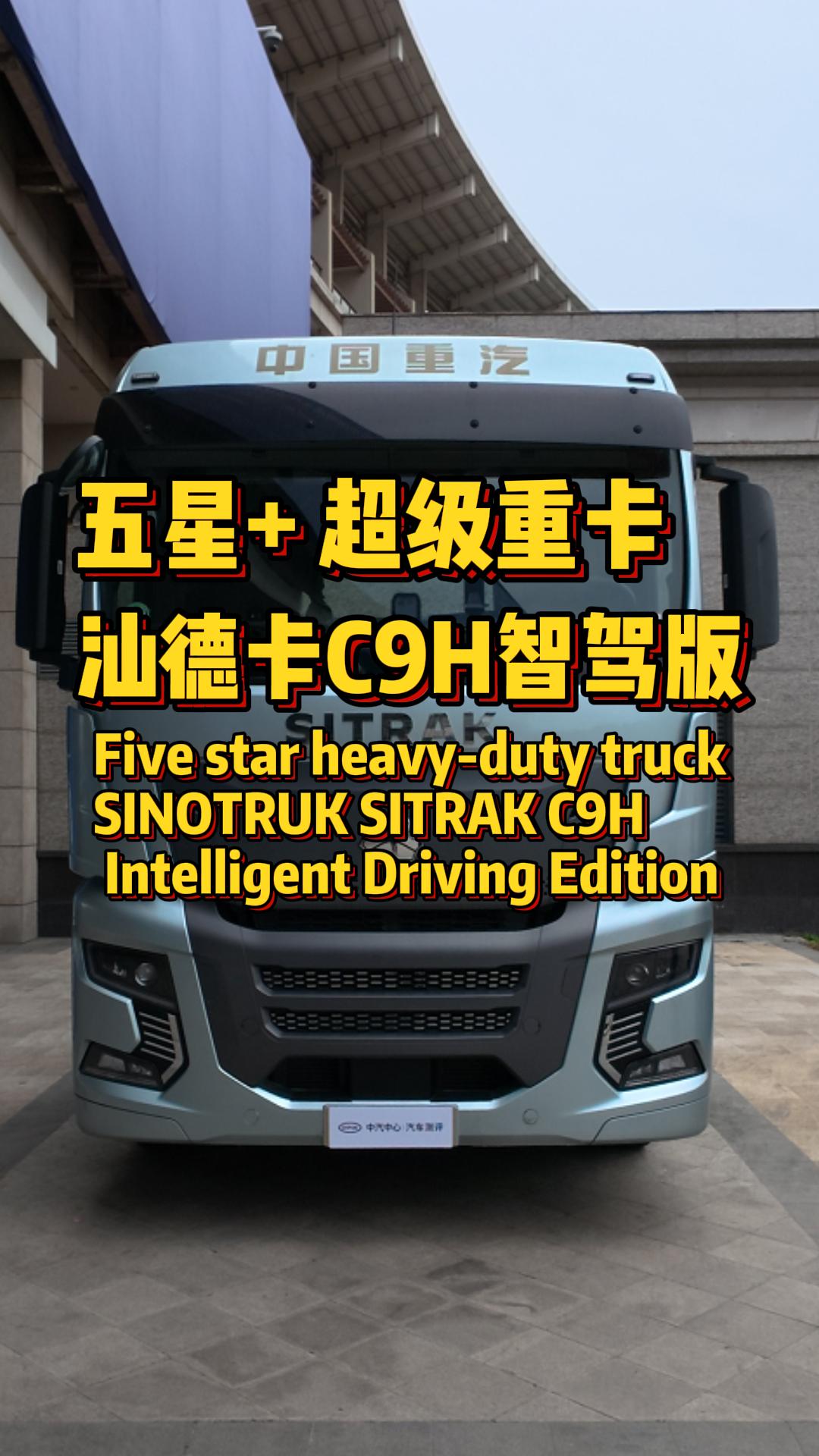 德系品质 + 顶尖智驾！汕德卡 C9H 智驾版强势登榜，重新定义重卡高品质！