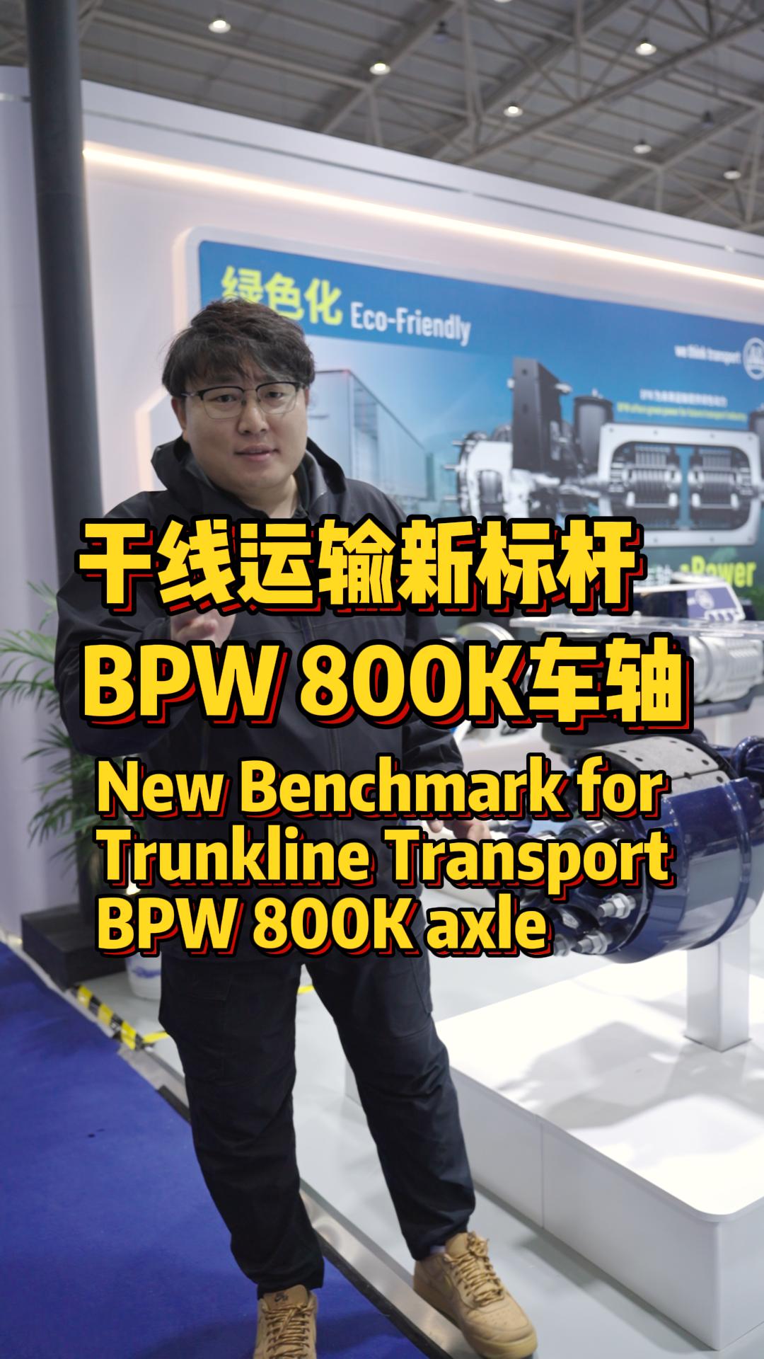 3年80万公里免维护 BPW全新800K车轴是如何做到的