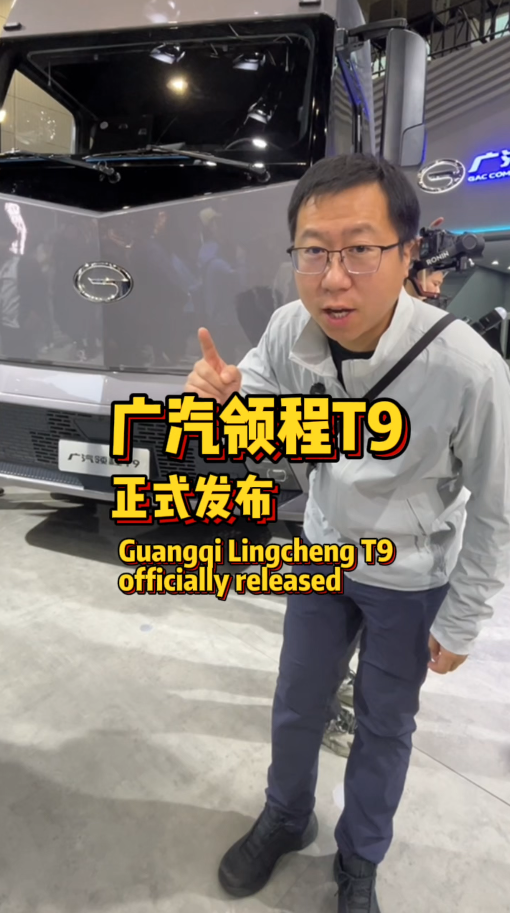 纯电重卡 2.0 时代来了！广汽领程 T9 正向开发车型，广州车展发布，43.99 万破局