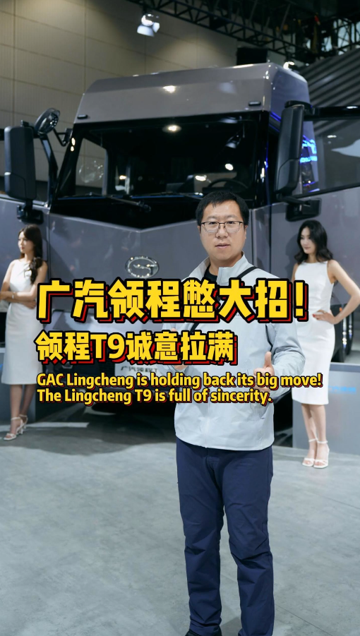 三重黑科技加持！广汽领程 T9 ：8.9 吨 + 1.1 度电 + 350 公里续航，行业卷王！