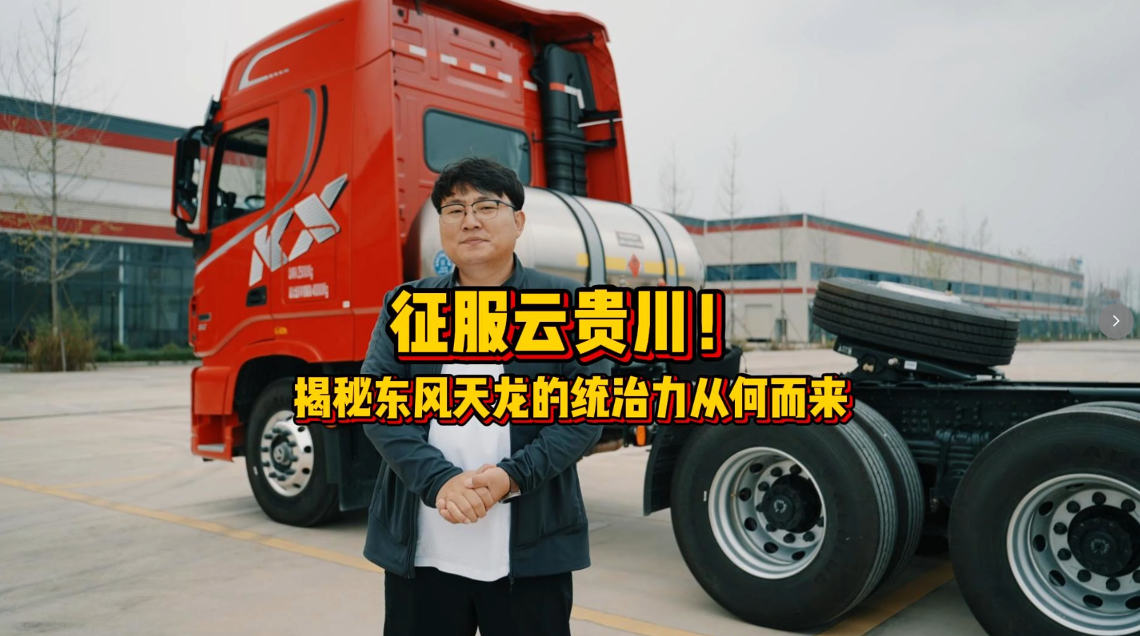 超强动力与低气耗 搭载玉柴大马力燃气发动机的东风天龙新嵘耀成西南卡友首选