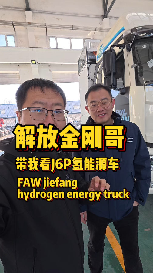 最开始进入卡车行业就是在卖解放卡车，时隔多年再次回到解放，感触良多！