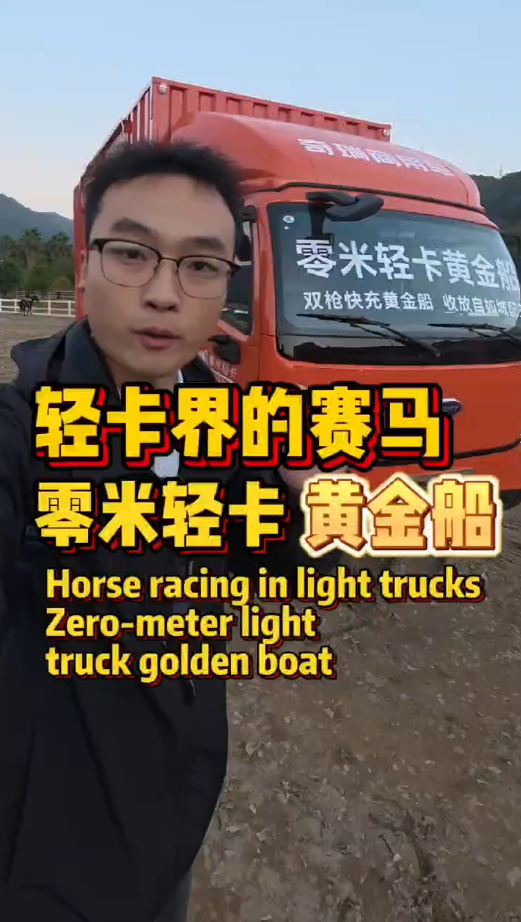 收放自如,后发先至,轻卡界的赛马-零米轻卡黄金船