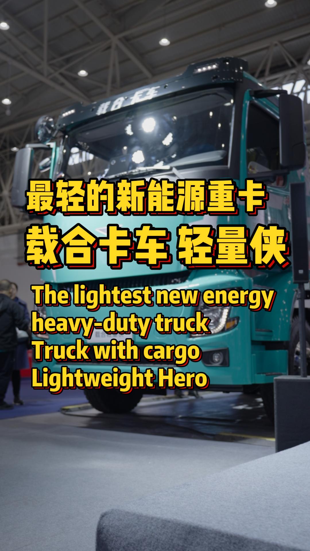 最轻的新能源重卡,载合卡车轻量侠