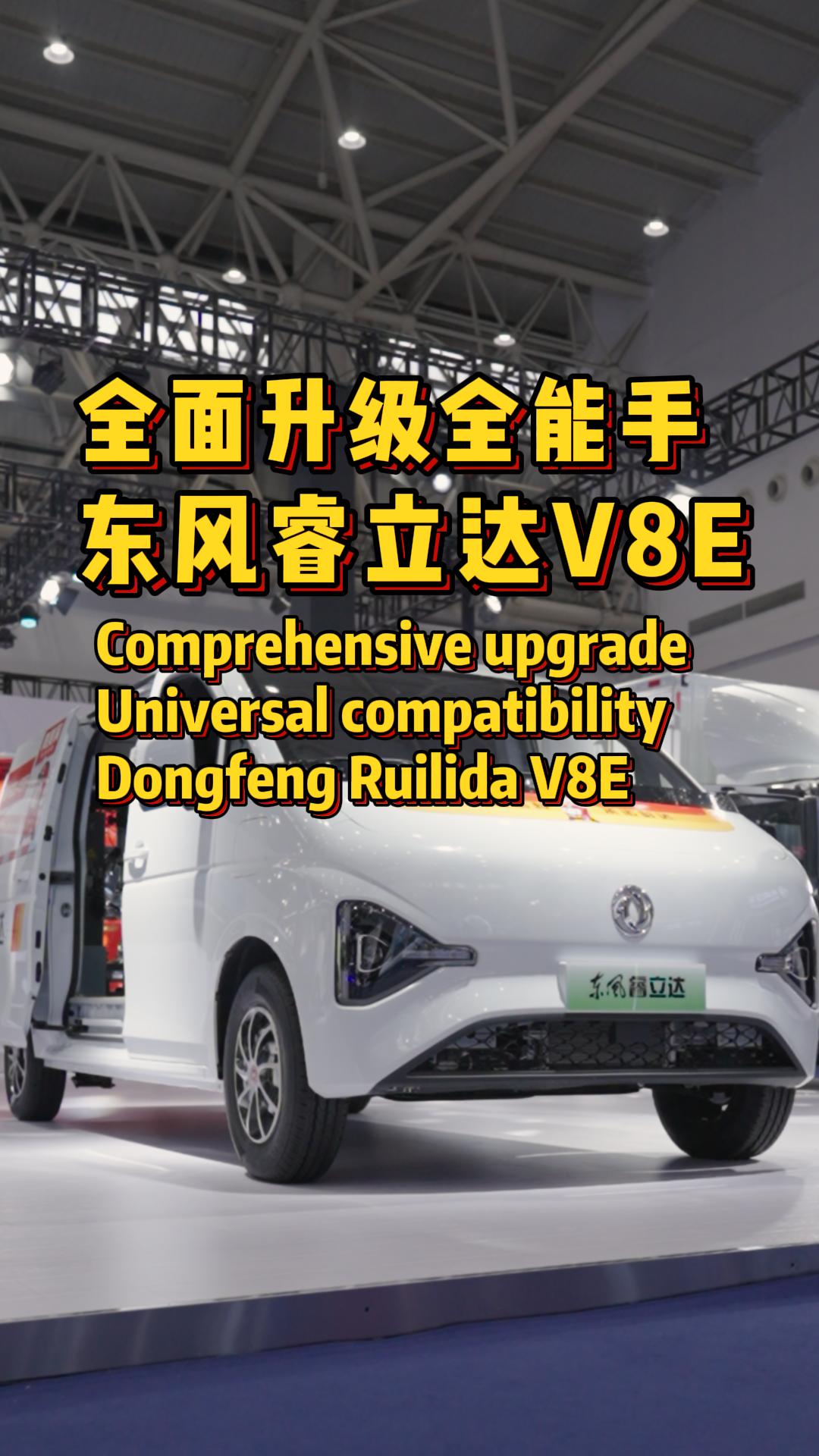 全面升级,全能选手,东风睿立达V8E体验