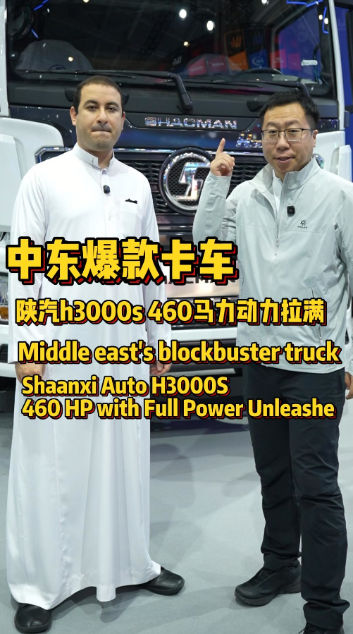与迈克畅聊卡车：中东挚爱车型 H3000S，潍柴动力加持！