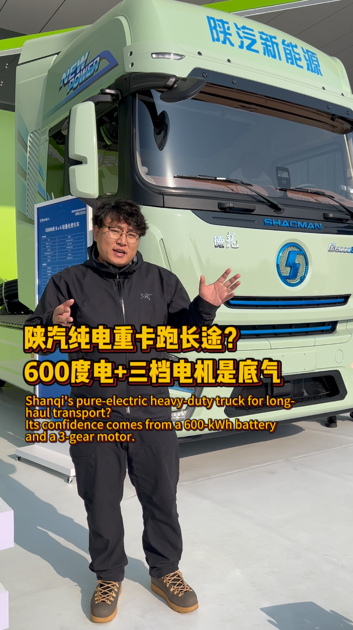 陕汽新出的纯电重卡，专跑日用百货长途！600 度电池 + 三档电机，卡友觉得咋样？