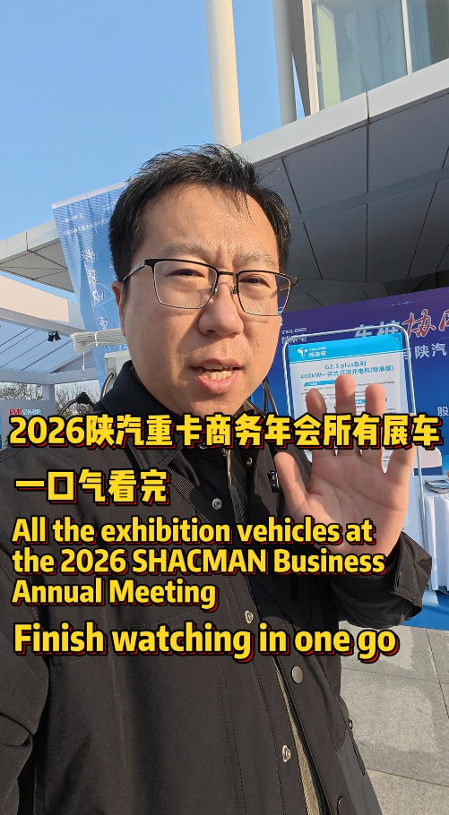 陕汽重卡年会新品合集，硬货全在这!