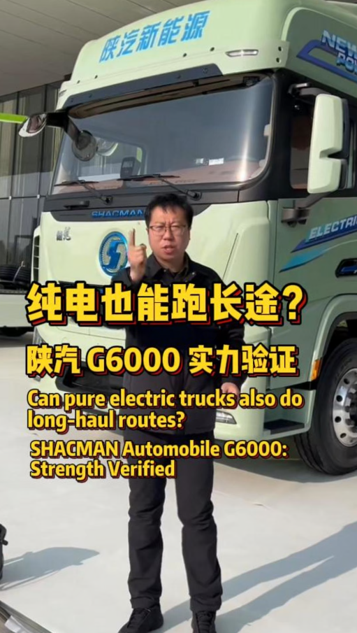 自重 11.1 吨带 600 度电池！陕汽 G6000E 纯电重卡：为长途干线物流卡友算好 “收益账”