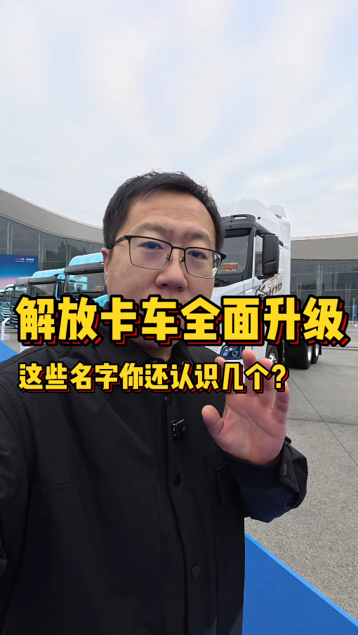 一口气看完解放的中重卡，有什么新车型、新命名！