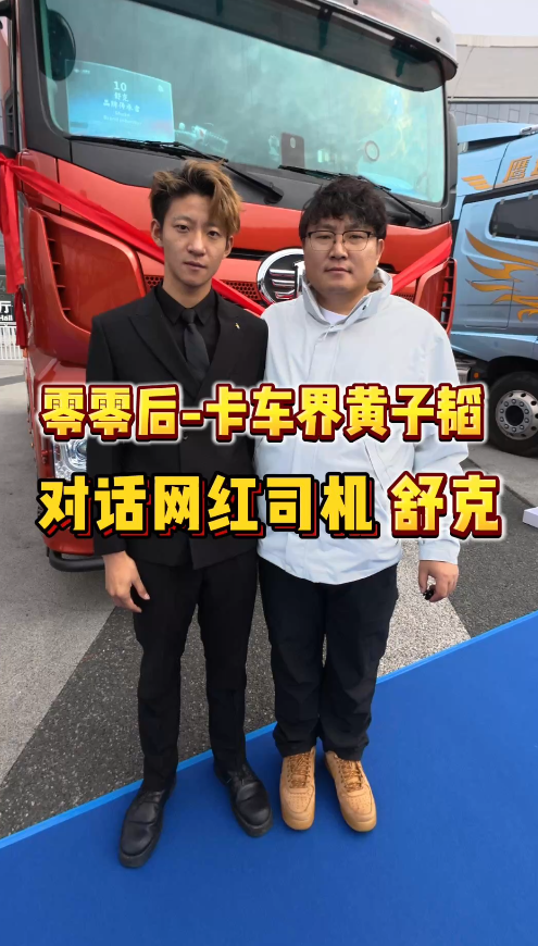 零零后-卡车界黄子韬，对话网红司机：舒克