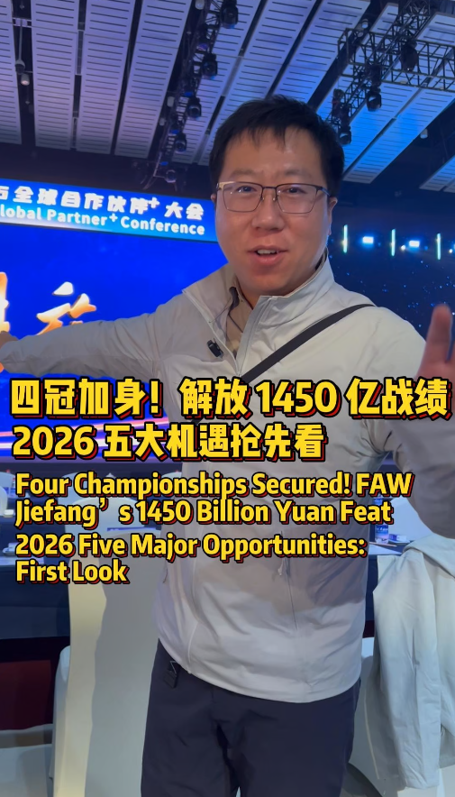 一汽解放2026年全球合作伙伴大会，现场为大家解读明年卡车行业的五大机遇