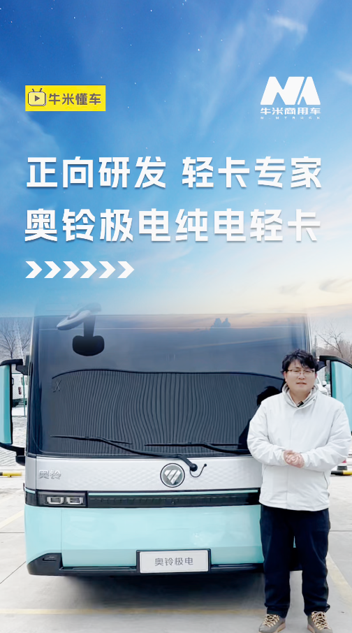 正向研发，轻卡专家，奥铃极电纯电轻卡